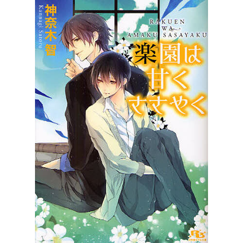 セブンネットショッピングで買える「楽園は甘くささやく」の画像です。価格は628円になります。