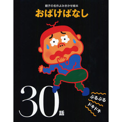 おばけばなし　ぶるぶるドキドキ３０話