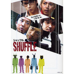 シャッフル