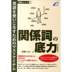 関係詞の底力―英語を使いこなすためのマストアイテム (「底力」シリーズ 3)