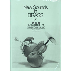 NSB 第29集 ルパン三世のテーマ (New Sounds in BRASS)
