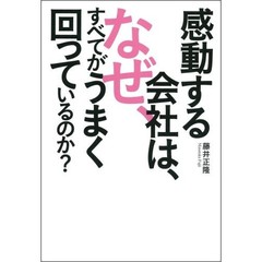 感動する会社は、なぜ、すべてがうまく回っているのか？