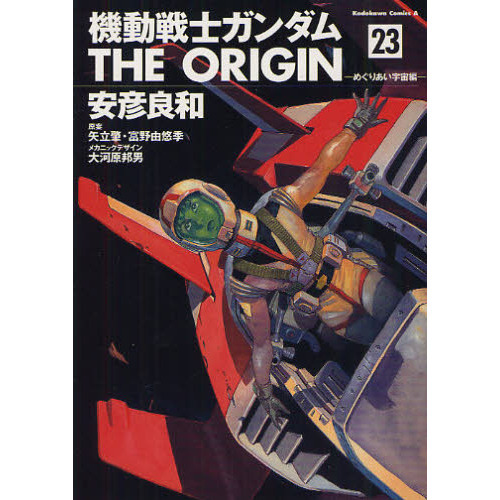 機動戦士ガンダムTHE ORIGIN 23 めぐりあい宇宙編 通販