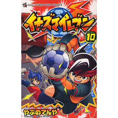 イナズマイレブン　１０
