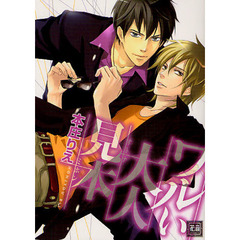 ワルい大人見本