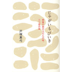 じゃがいもびいき　美食の国のふだんの味、三つ星の味