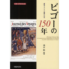 ビゴーの１５０年　異色フランス人画家と日本　生誕１５０年記念出版