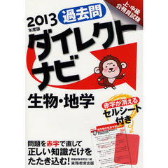 過去問ダイレクトナビ生物・地学　上・中級公務員試験　２０１３年度版