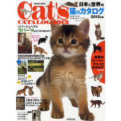 日本と世界の猫のカタログ　２０１２年版