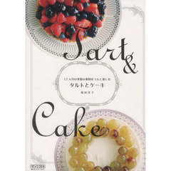 タルトとケーキ　１２カ月の季節の果物をうんと楽しむ