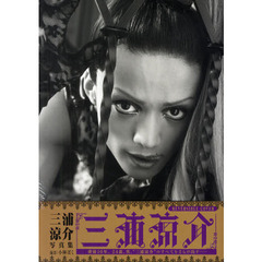 三浦涼介　三浦涼介写真集