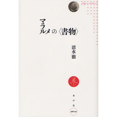 マラルメの〈書物〉