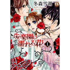 失楽園に濡れる花　　　１