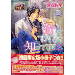 限定版　僕はすべてを知っている　　　２