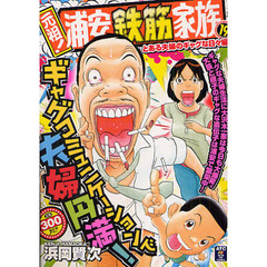 元祖！浦安鉄筋家族　とある夫婦のギャグな