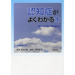 認知症がよくわかる本　老々介護・認々介護に備える