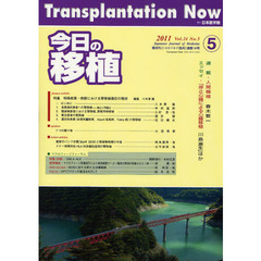 今日の移植　Ｖｏｌ．２４Ｎｏ．５（２０１１ＳＥＰＴＥＭＢＥＲ）　特集特殊疾患・病態における腎移植適応の現状