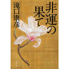 非運の果て