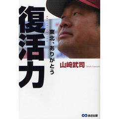 復活力　東北、ありがとう