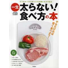 一生太らない！食べ方の本　ヤセたければ賢く食べよう！