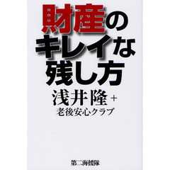 財産のキレイな残し方