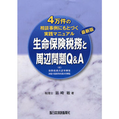 生命保険税務と周辺問題Ｑ＆Ａ　４万件の相談事例にもとづく実践マニュアル　〈付〉保険税務否認事例集／国税不服審判所裁決事例集　最新版