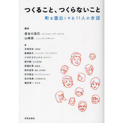 つくること、つくらないこと　町を面白くする１１人の会話