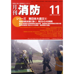 月刊消防　２０１１年１１月号