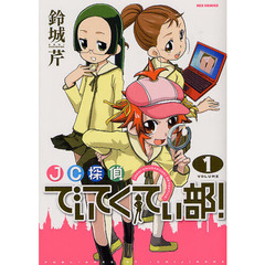 ＪＣ探偵でぃてくてぃ部！　　　１