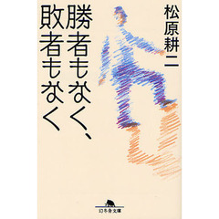 勝者もなく、敗者もなく