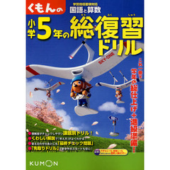 くもんの小学５年の総復習ドリル　国語と算数　〔２０１１〕改訂新版