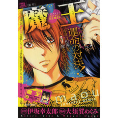 魔王　４　消灯