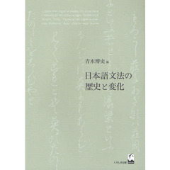 日本語文法の歴史と変化