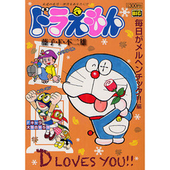 ドラえもん　毎日がメルヘンチック！！編