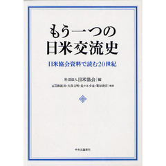 もう一つの日米交流史　日米協会資料で読む２０世紀