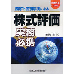 株式評価実務必携　図解と個別事例による　平成２３年１１月改訂