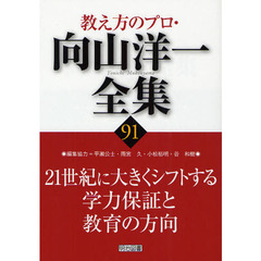 教え方のプロ・向山洋一全集　９１　２１世紀に大きくシフトする学力保証と教育の方向