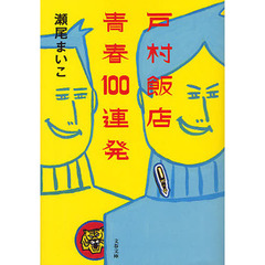 戸村飯店青春１００連発