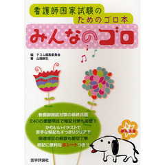 みんなのゴロ　看護師国家試験のためのゴロ本