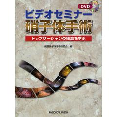 ビデオセミナー硝子体手術　トップサージャンの極意を学ぶ