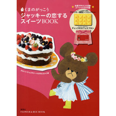 くまのがっこうジャッキーの恋するスイーツＢＯＯＫ