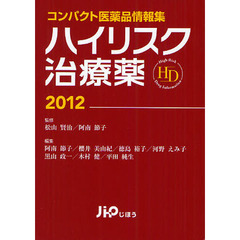 ハイリスク治療薬　コンパクト医薬品情報集　２０１２