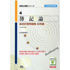 簿記論総合計算問題集　平成２４年度版応用編