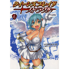 クイーンズブレイド・ストラグル　４