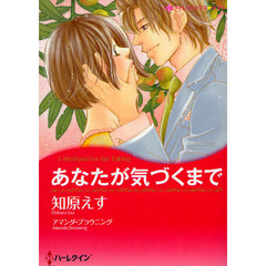 あなたが気づくまで