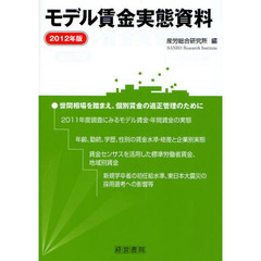 モデル賃金実態資料　２０１２年版
