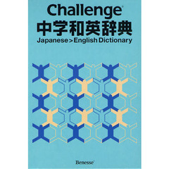 Challenge中学和英辞典