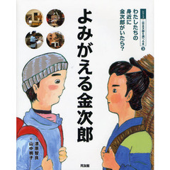 シリーズ二宮金次郎を調べる本　３　よみがえる金次郎　わたしたちの身近に金次郎がいたら？
