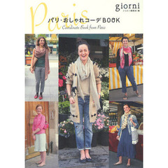 パリ・おしゃれコーデＢＯＯＫ