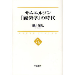 サムエルソン『経済学』の時代